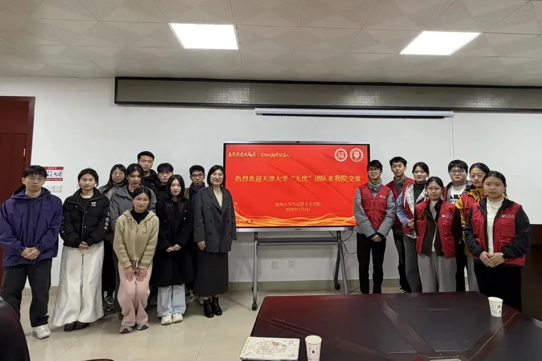 2026实践|党建引领青春路，校际交流助振兴——天津大学“无忧”实践队赴福州大学马克思主义学院座谈交流